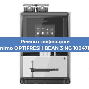 Чистка кофемашины Animo OPTIFRESH BEAN 3 NG 1004717 от кофейных масел в Краснодаре